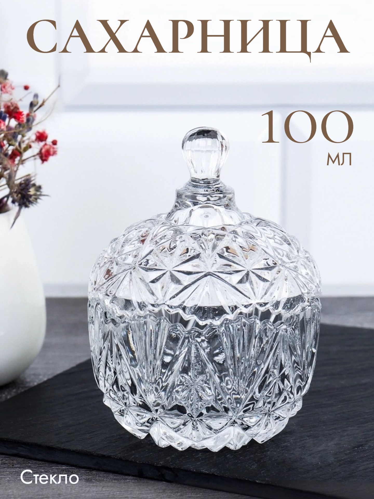 Сахарницастеклянная100млскрышкой,солонка