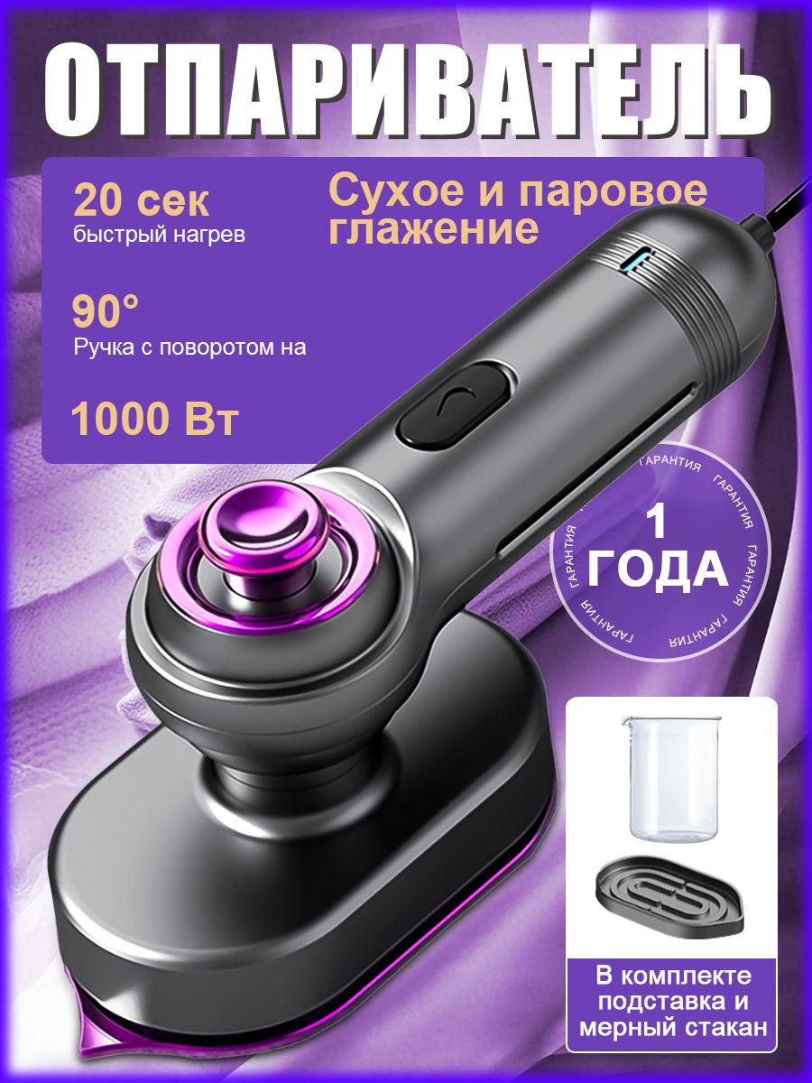 Отпаривательдляодеждыручной,1000вт,стерилизуетиудаляетклещей,максимальнаятемпература170,ручкасповоротомна90
