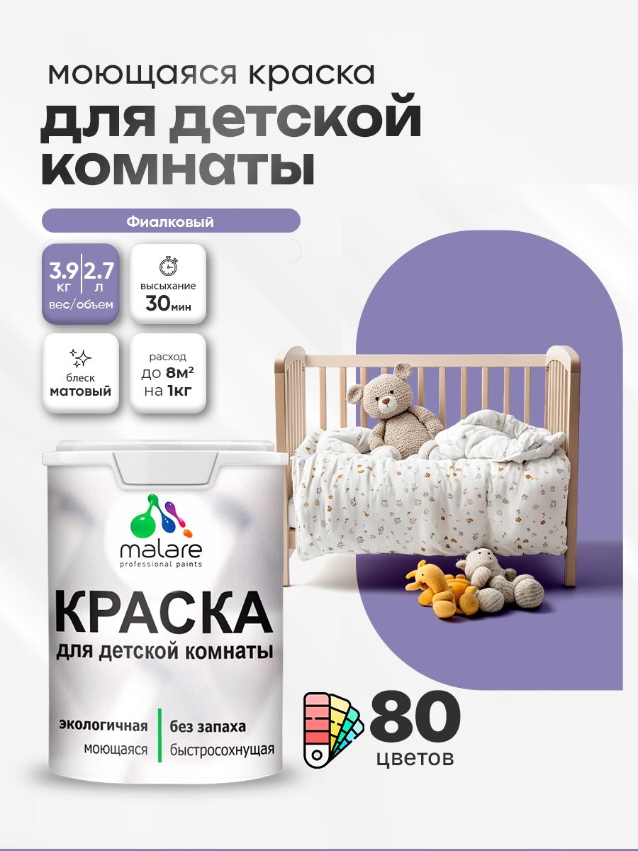 Акриловая краска для детской комнаты Malare моющаяся экологичная без запаха, для стен обоев потолка, матовая, фиалковый, (2.7л - 3,9кг)