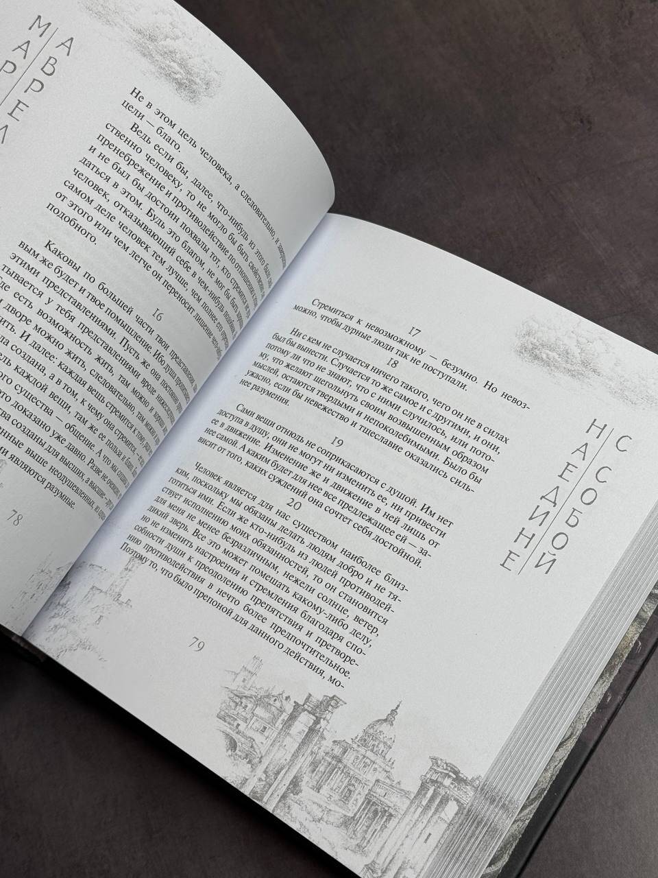 Марк Аврелий. Наедине с собой | Marcus Aurelius. Meditations - Ozon image 6