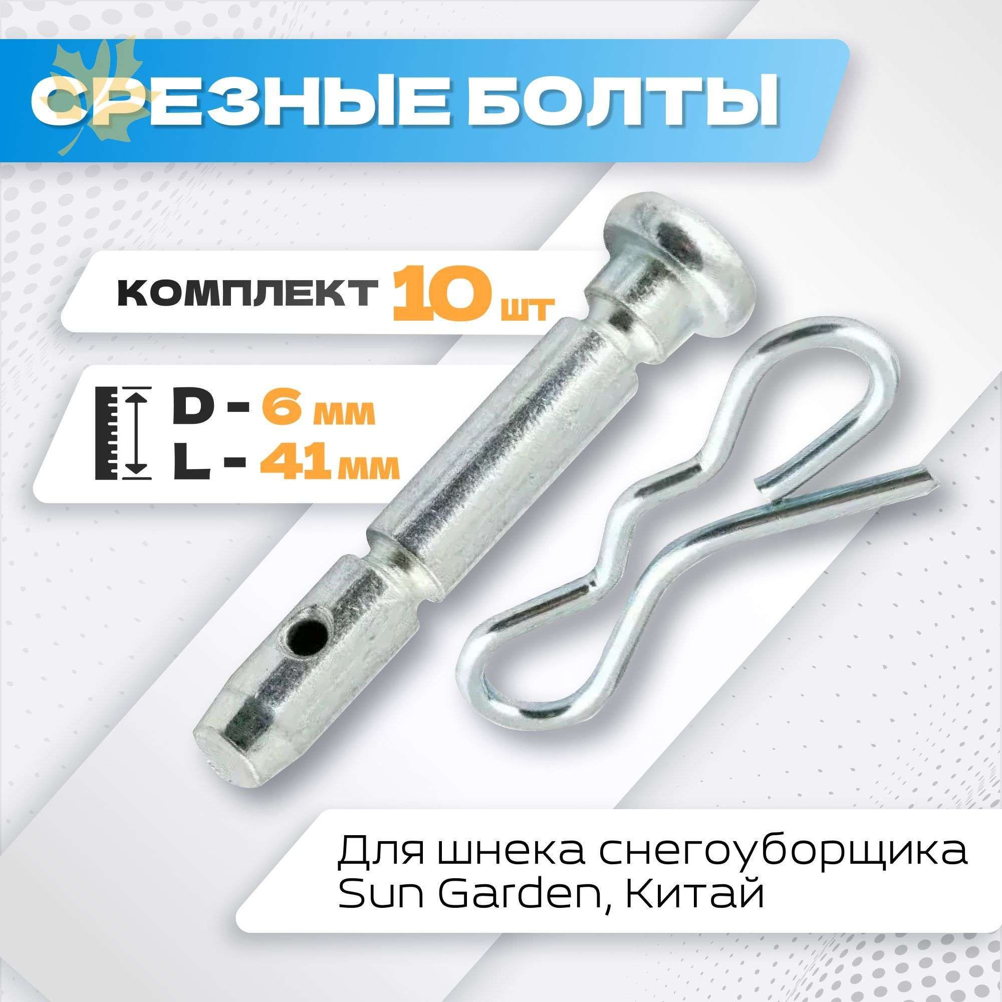 Комплектсрезныхболтовдляснегоуборщикаштифт-6ммдлина41мм,10комплектов