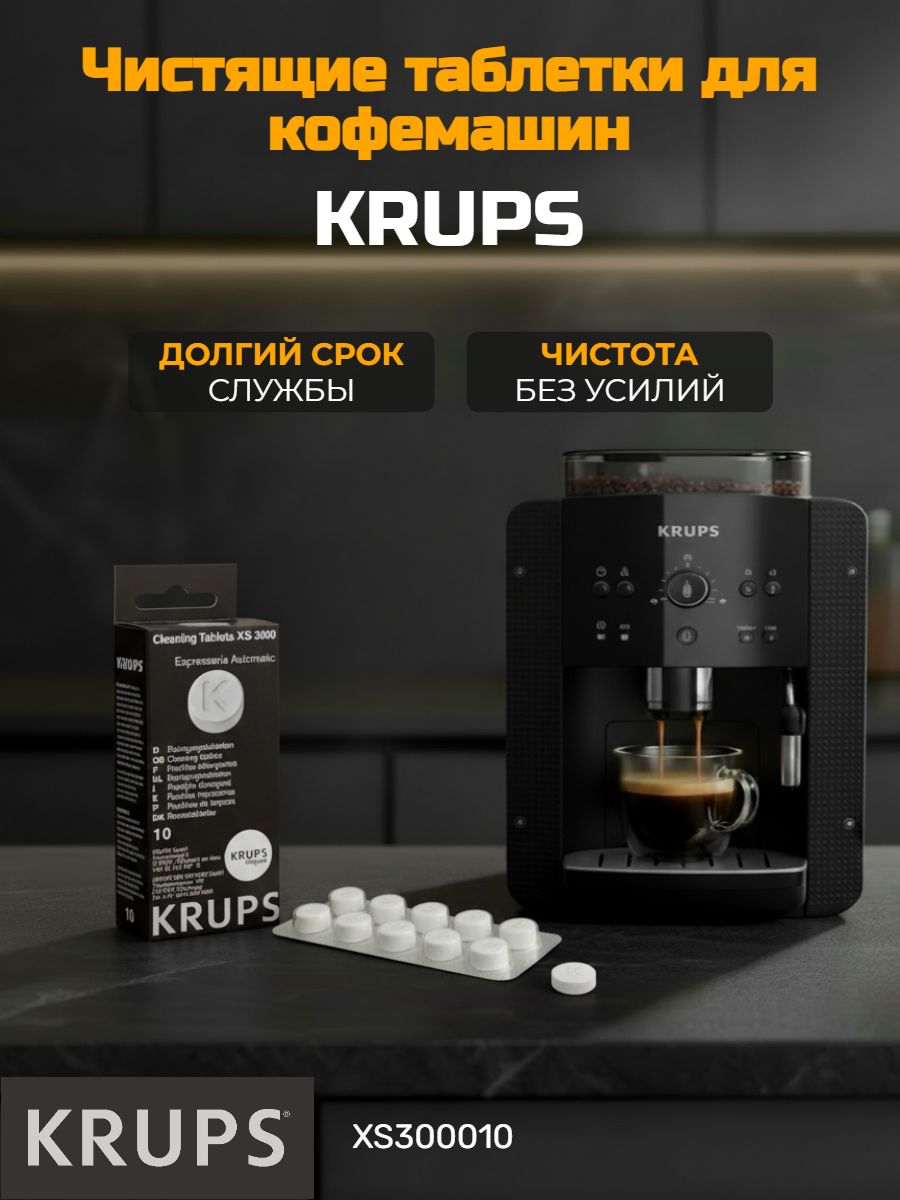ТаблеткиKrupsEspresseriaXS300010дляочисткикофемашины,обезжиривание,10штуквкомплекте
