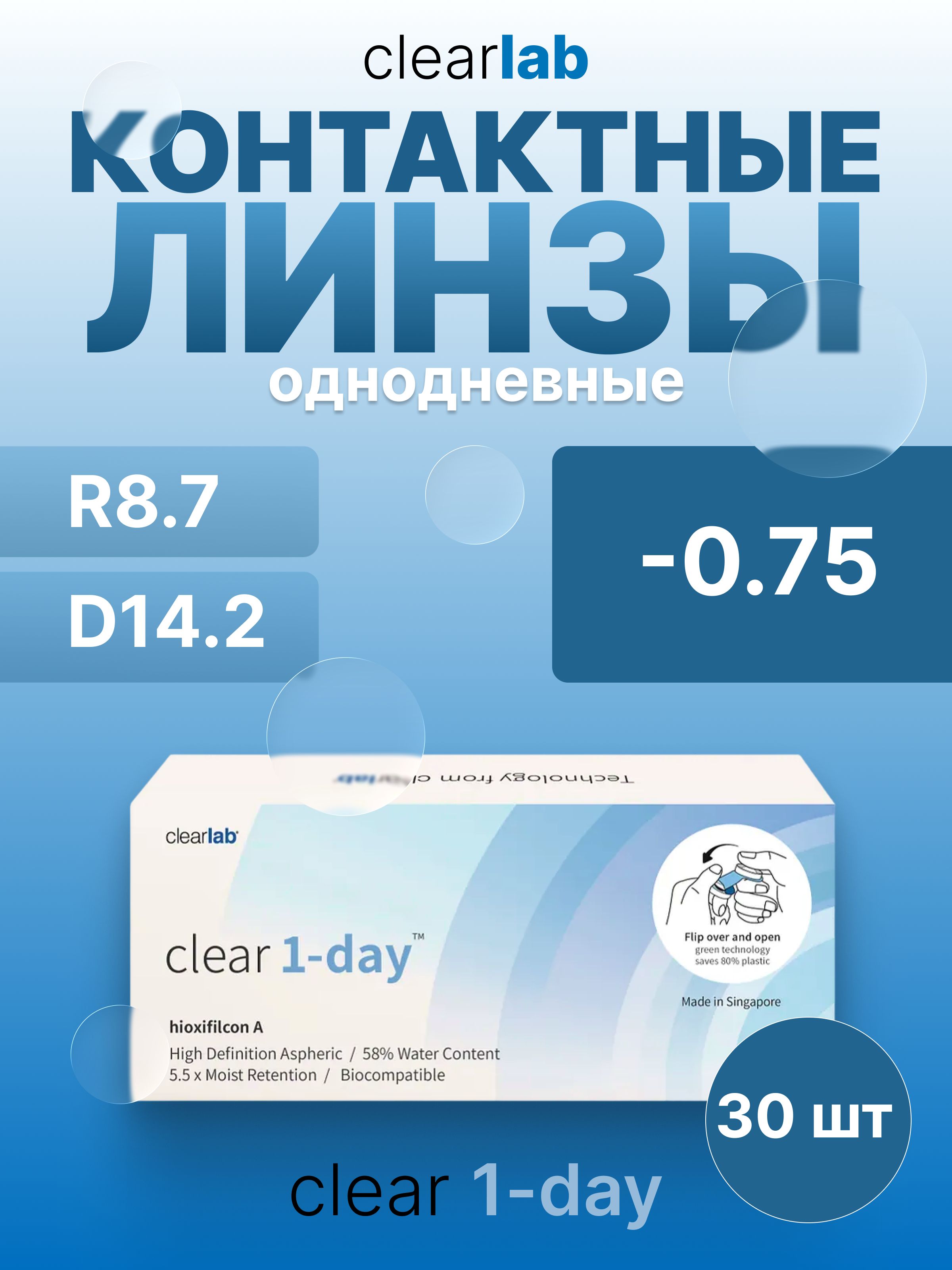 КонтактныелинзыClear1-day-0,75/R8.7/D14.2/1день/30шт.