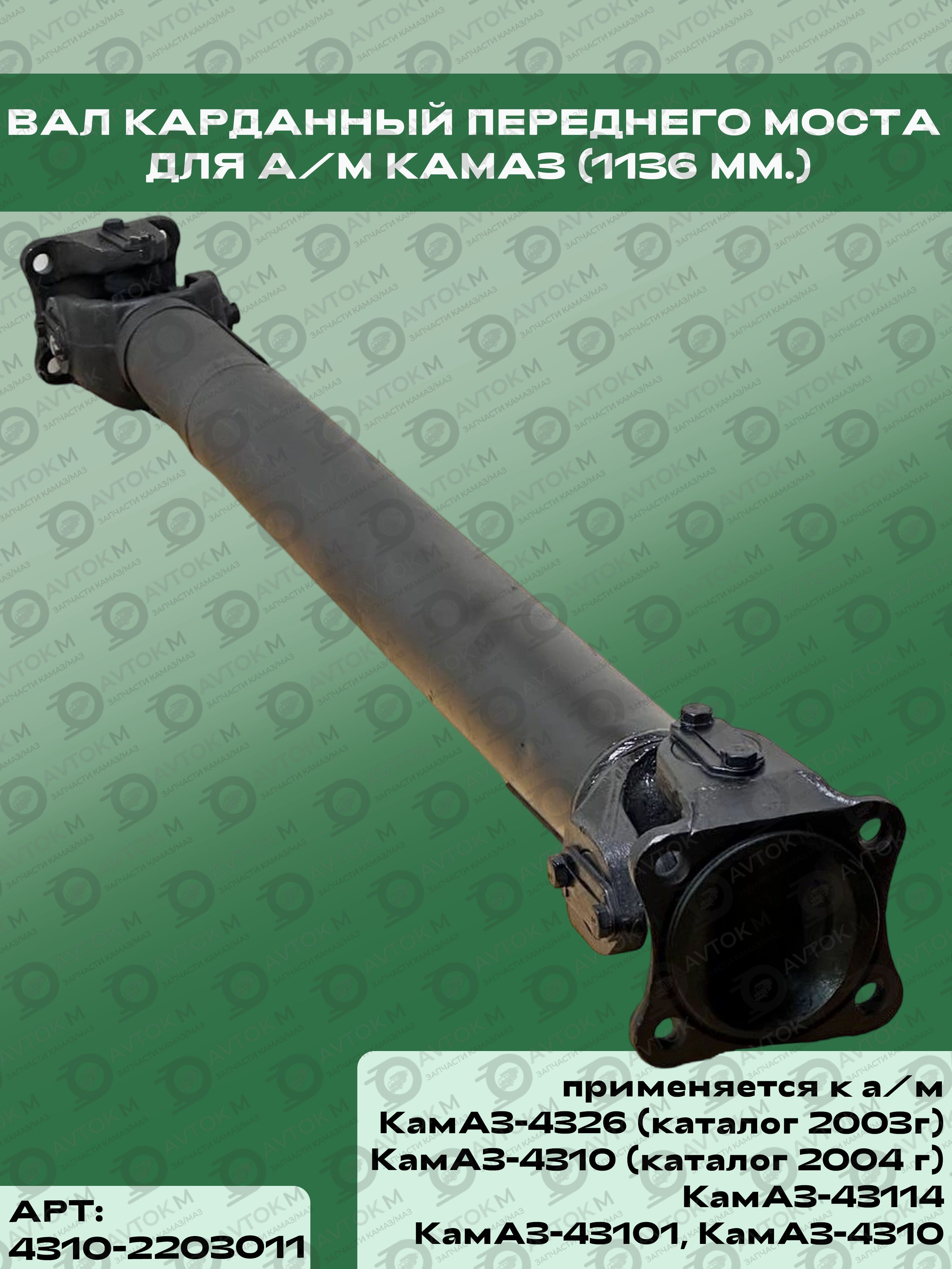 Вал карданный Камаз 4310 переднего моста L=1136+144 мм (4 отв.) (4310-2203011-02/03)  (VNN)
