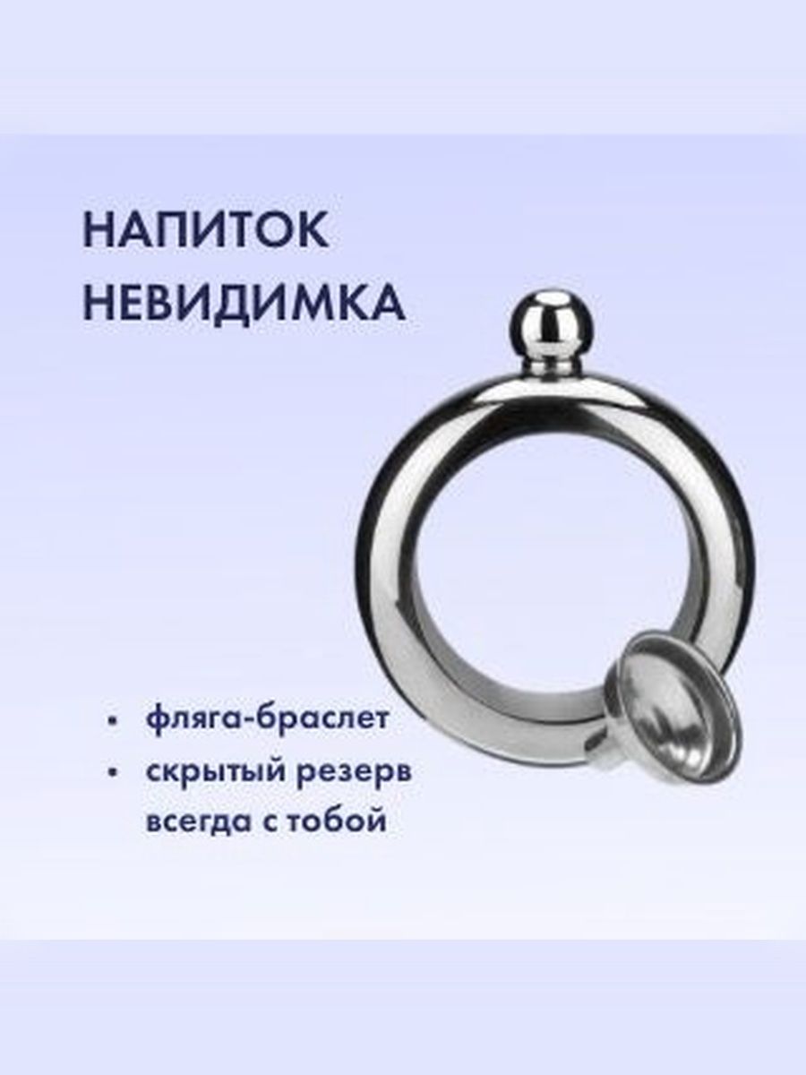 Фляга(фляжка)-браслетсворонкой/фляжкадляалкоголя