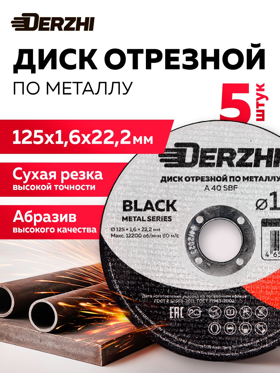 ДискотрезнойпометаллуDERZHIBLACK125x1,6x22,2мм,набор5шт