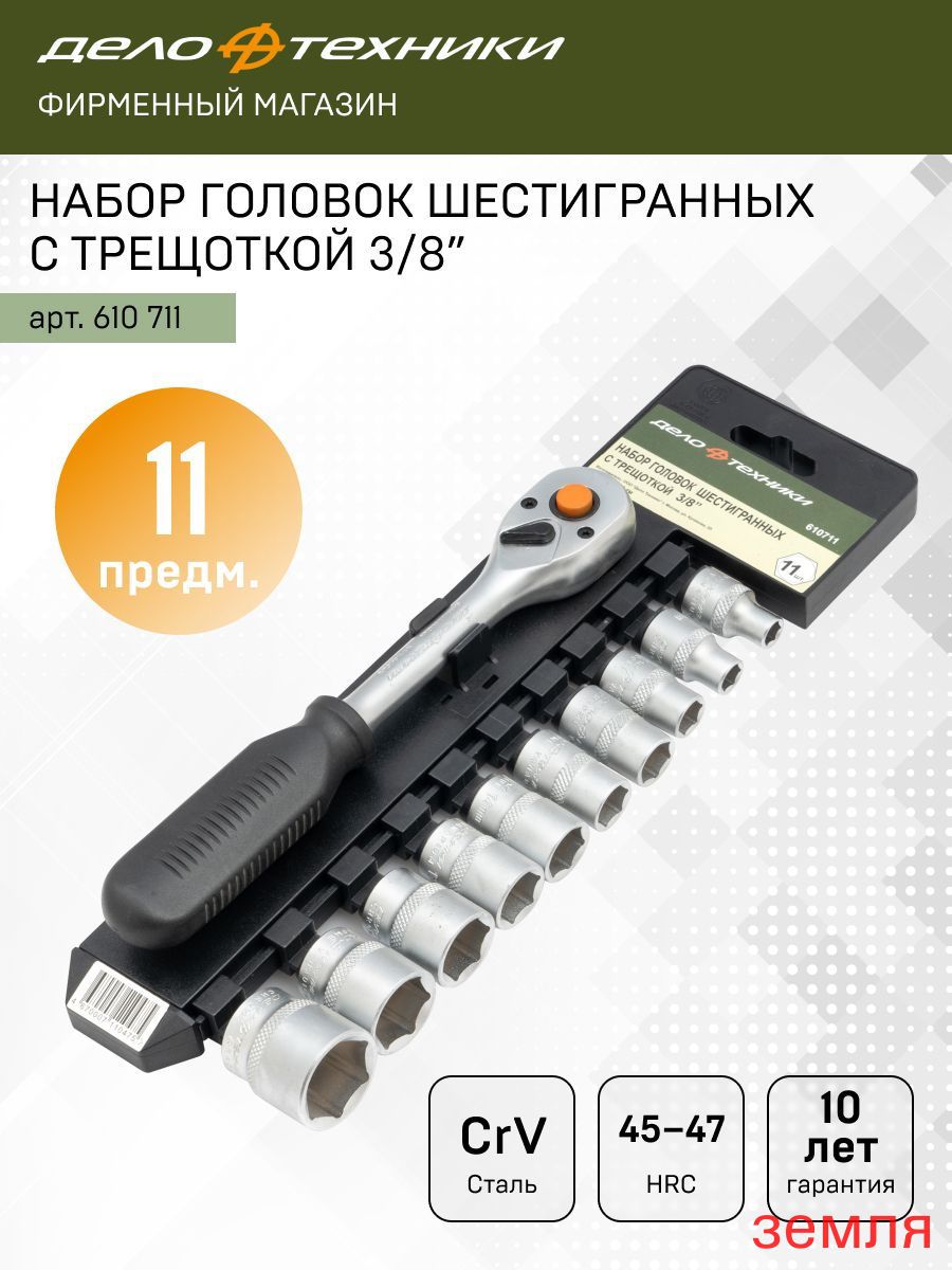 Набор головок  11 предметов 3/8" 6 гранных с трещоткой (ДТ)