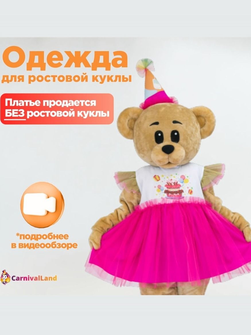 Платье Ириска для ростовой куклы
