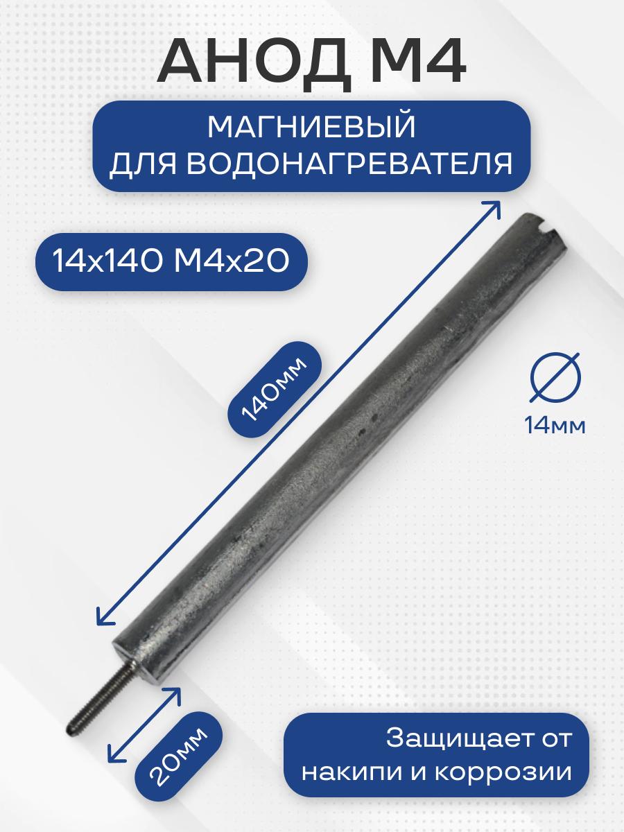 Анод магниевый M4, универсальный, шпилька 20 мм