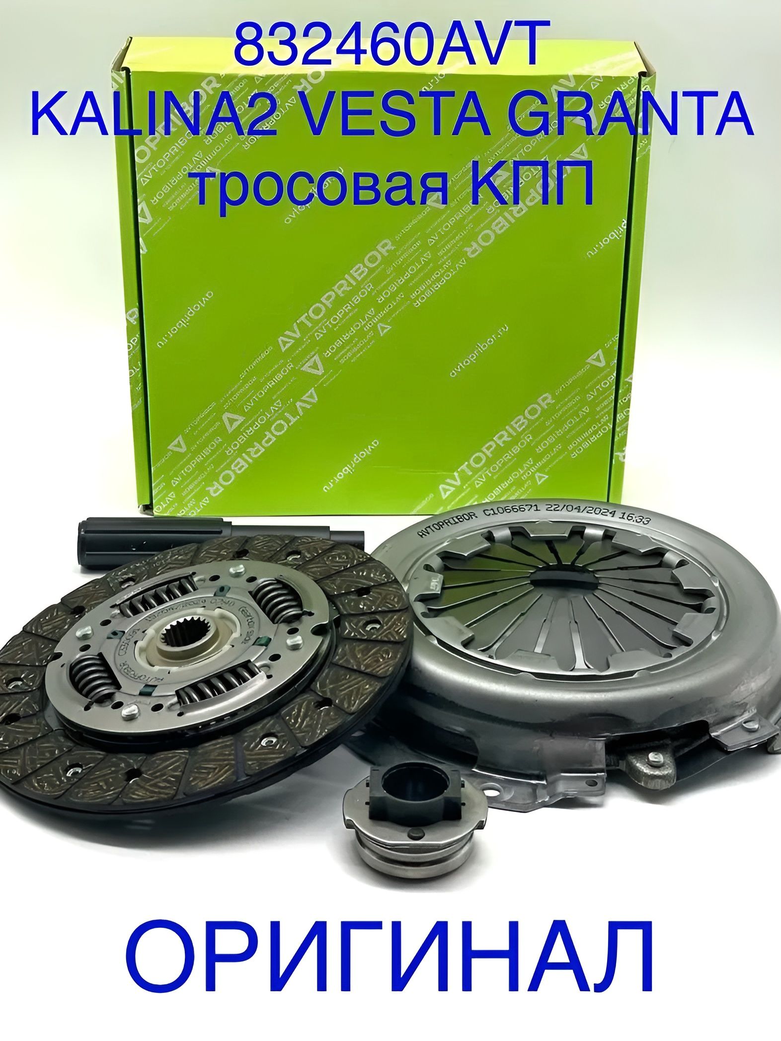 Сцепление в сборе (корзина, диск, подш.) ВАЗ 2190 Гранта в сборе Valeo-Avtopribor