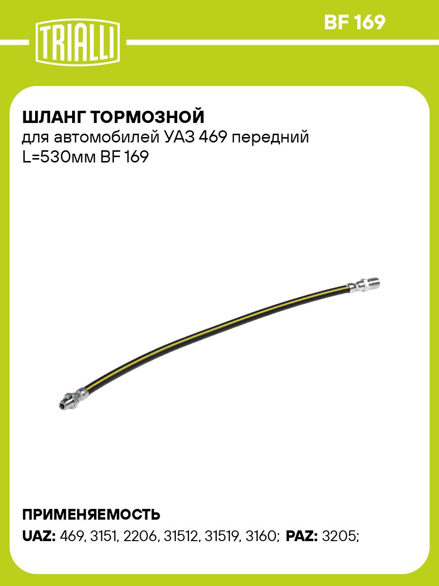 Шланг тормозной УАЗ-469 пер (длинный) "TRIALLI" (BF-169)