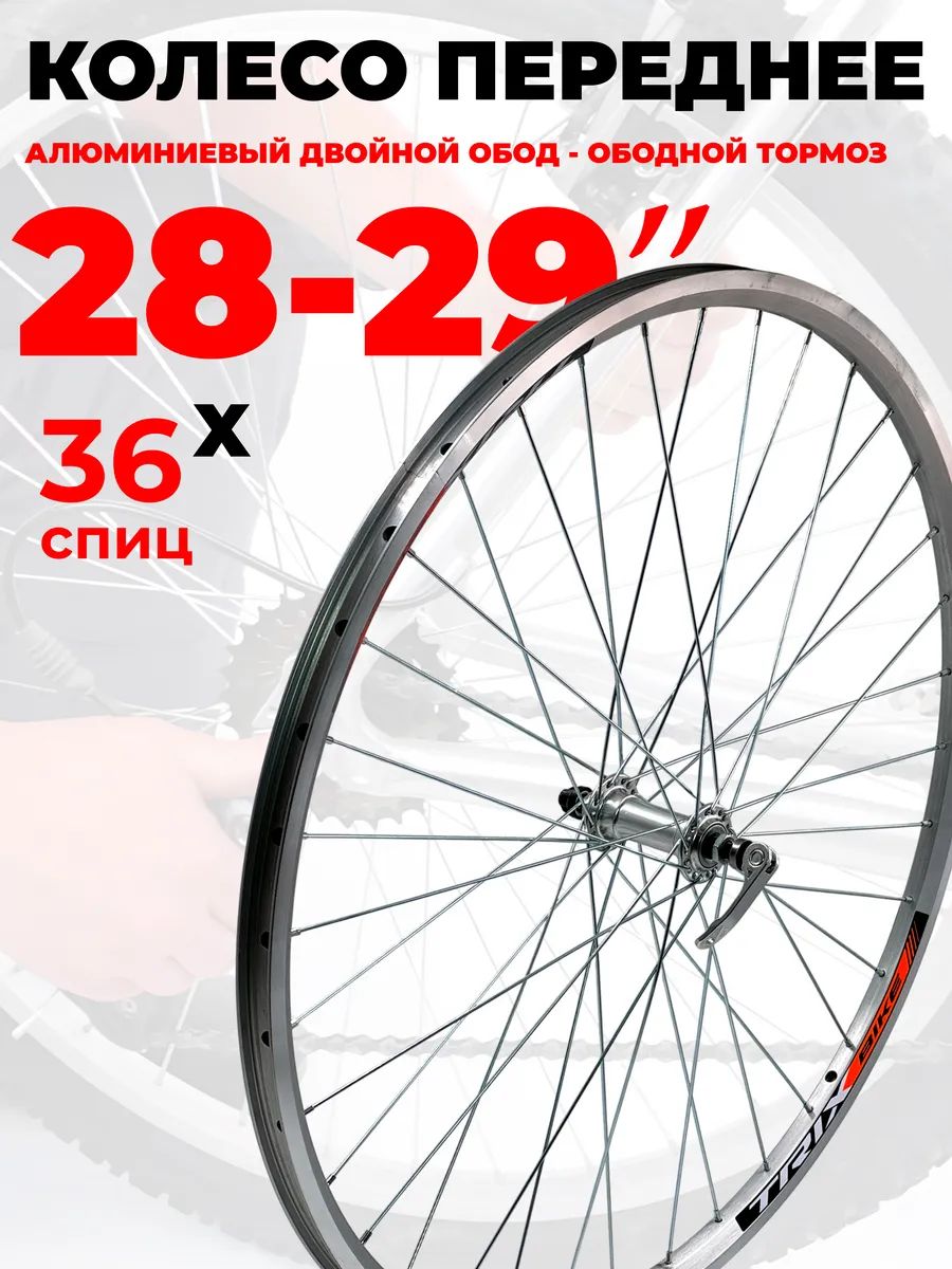 Колесо для велосипеда переднее 28-29", V-brake ободной тормоз, (14662 ...