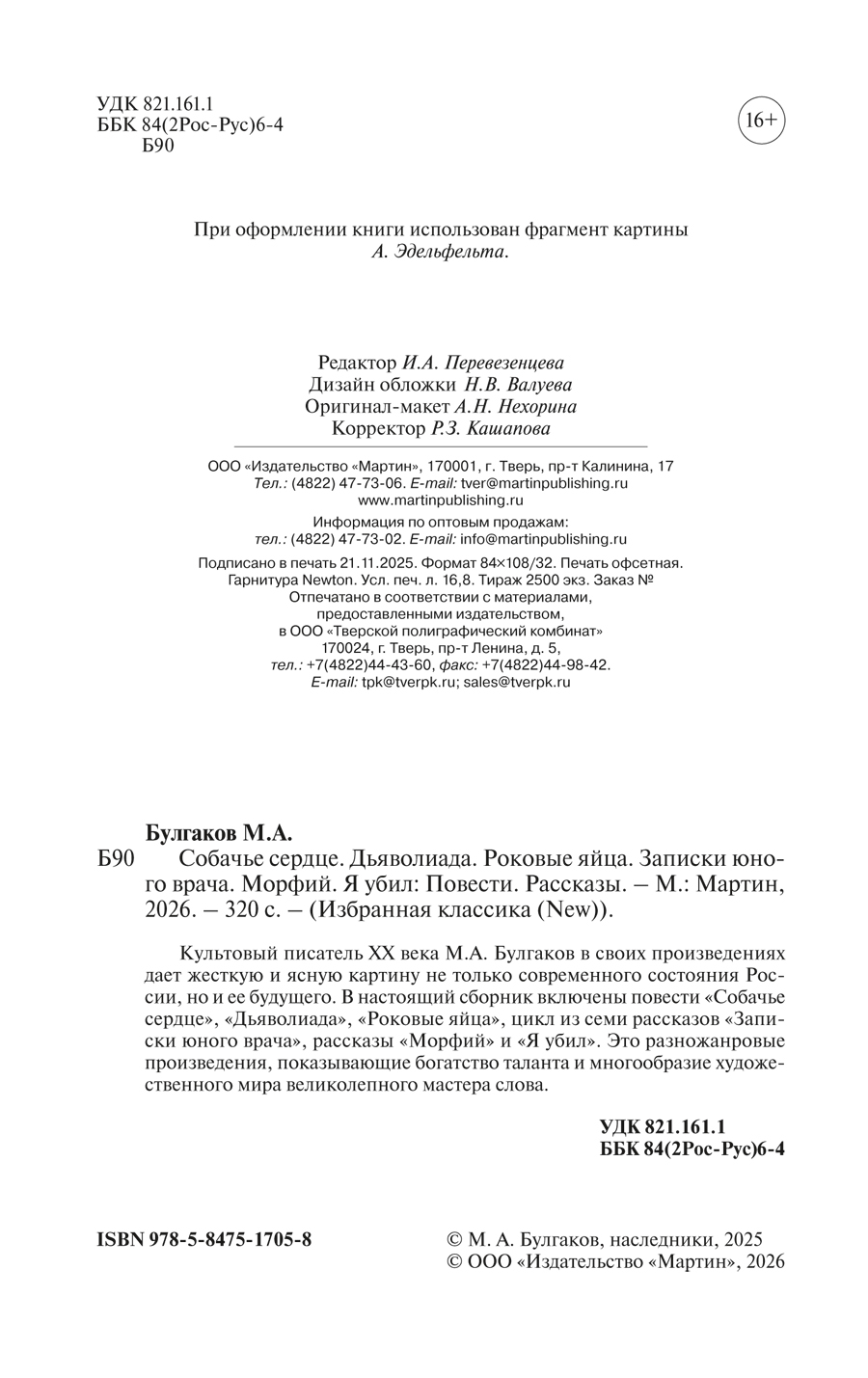 Булгаков.Собачье сердце.Роковые яйца.Записки юного врача.Морфий.Я убил | Bulgakov: Selected Works - Ozon image 5