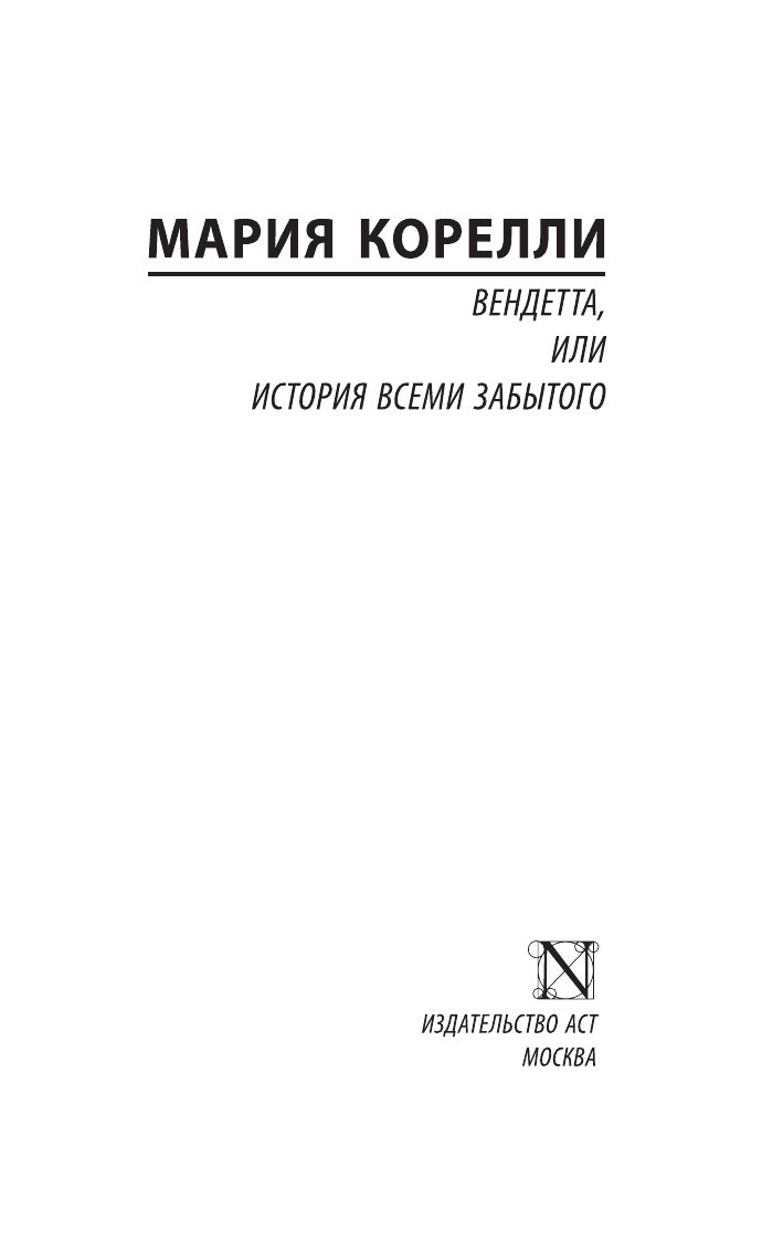 Вендетта, или История всеми забытого | Vendetta, or The Story of the Forgotten - Ozon image 4