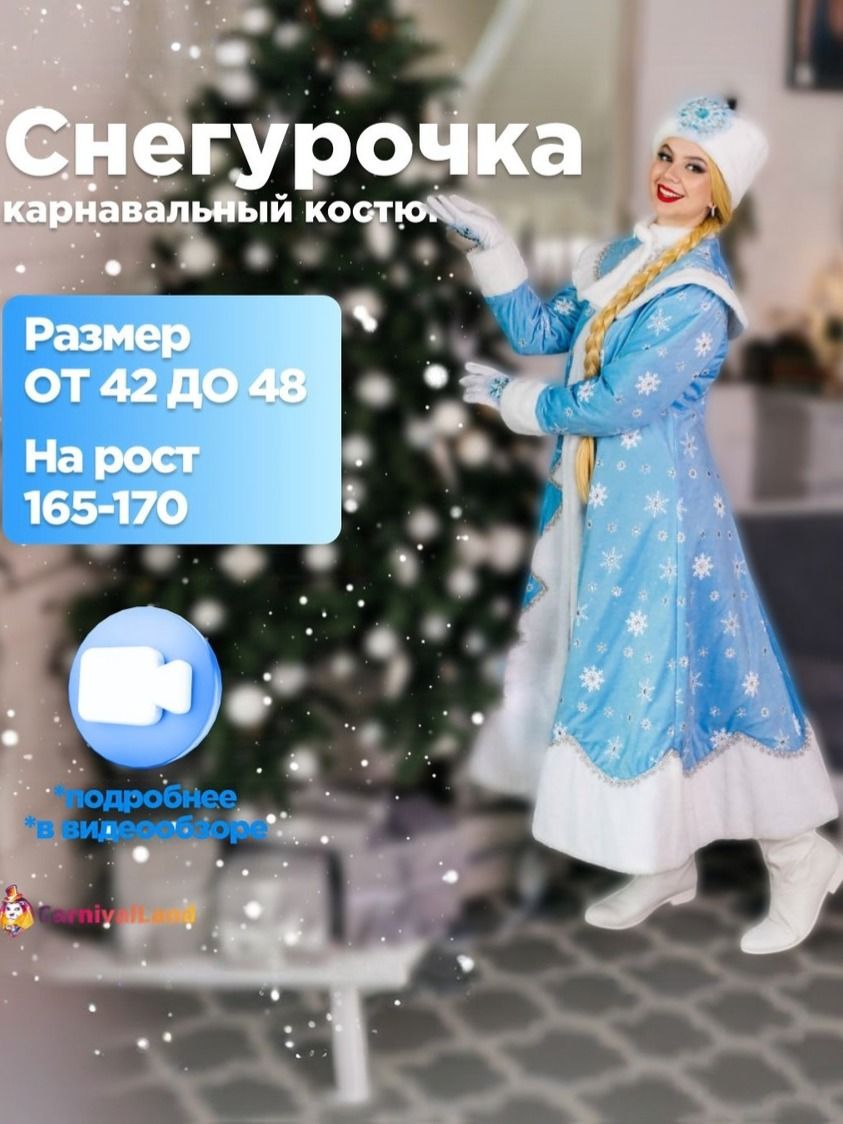Новогодний костюм Снегурочка Настенька, карнавальный аксессуар новогодний