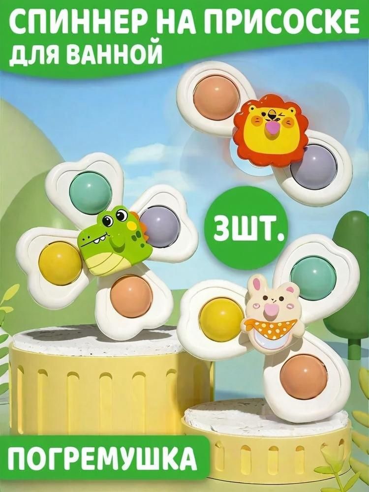 Игрушки для ванной. Спинер на присосках для малышей 3ШТ