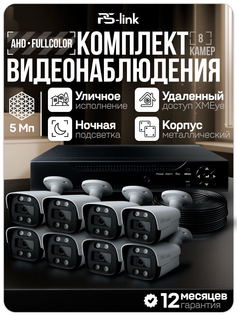 ГотовыйкомплектAHDвидеонаблюденияFullColor8камеруличных5МпPS-Linkсудаленнымдоступом,цветнаясъемканочью,детекциядвижения/KIT-C508HDC
