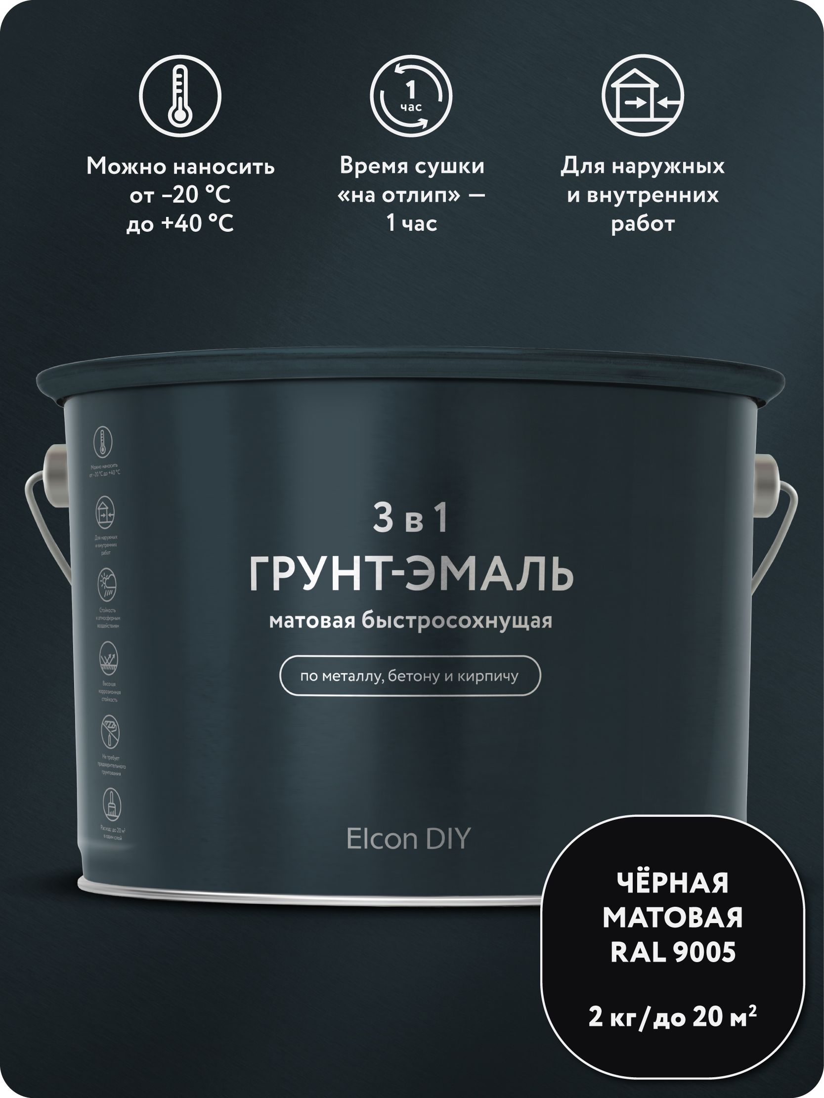 КраскапометаллуиржавчинеElconDIY,грунт-эмаль3в1,быстросохнущая,матоваячернаяRAL90052кг