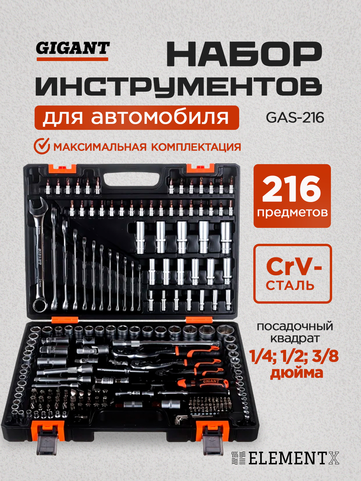 Набор инструментов для автомобиля 216 предметов в кейсе Gigant GAS