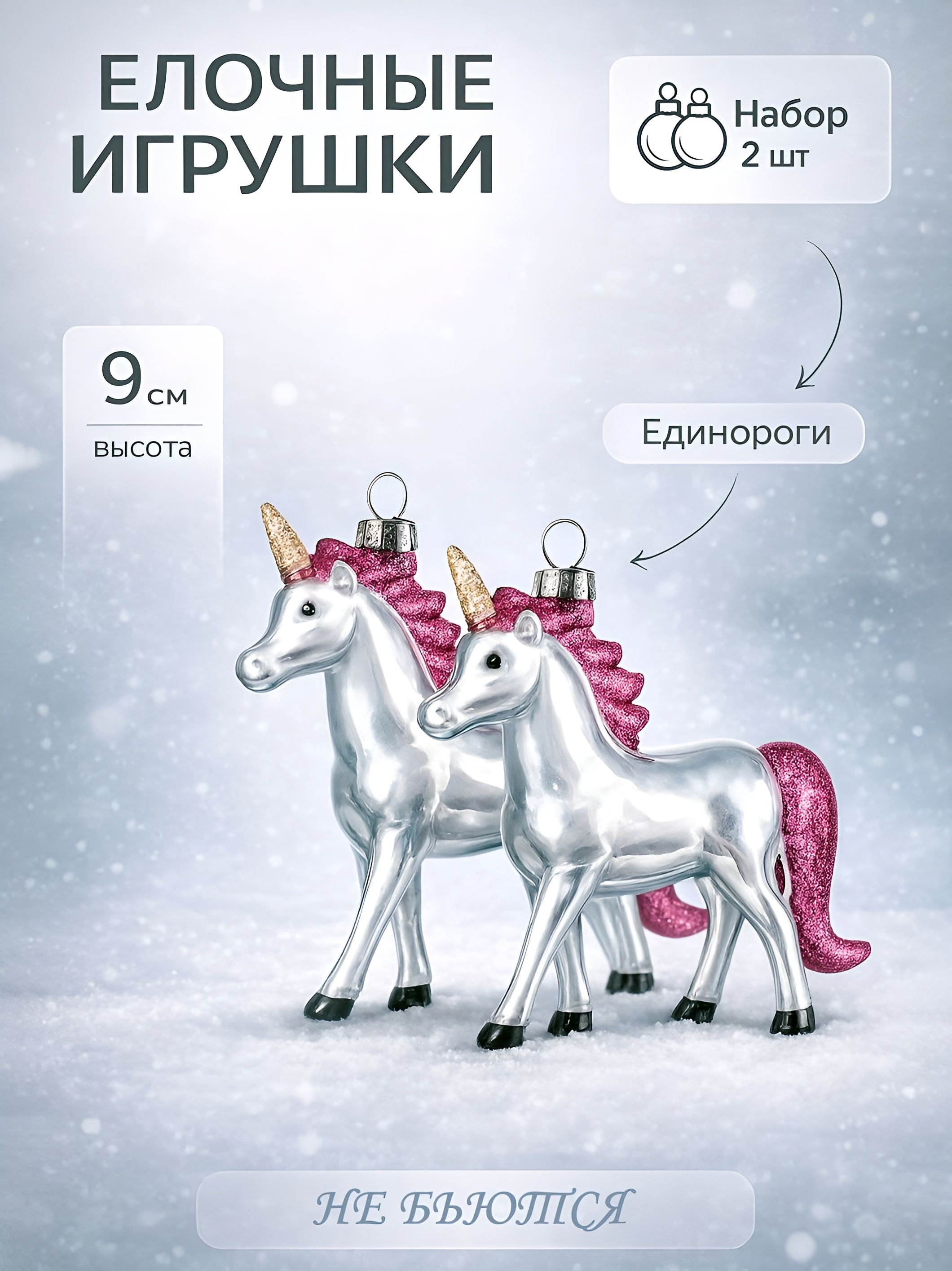 Елочные украшения новогодние "Единороги", 2 шт, 9 см / Набор елочных игрушек