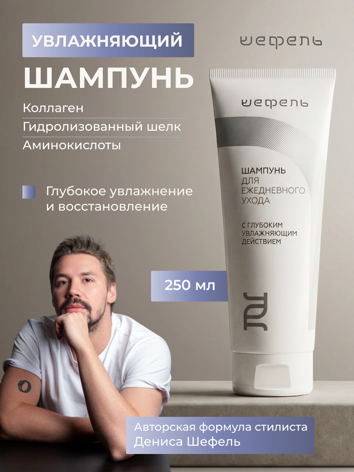 ШампуньдляволосвсехтиповдляежедневногоприменениясглубокимувлажнениемпрофессиональныйШефель,250мл