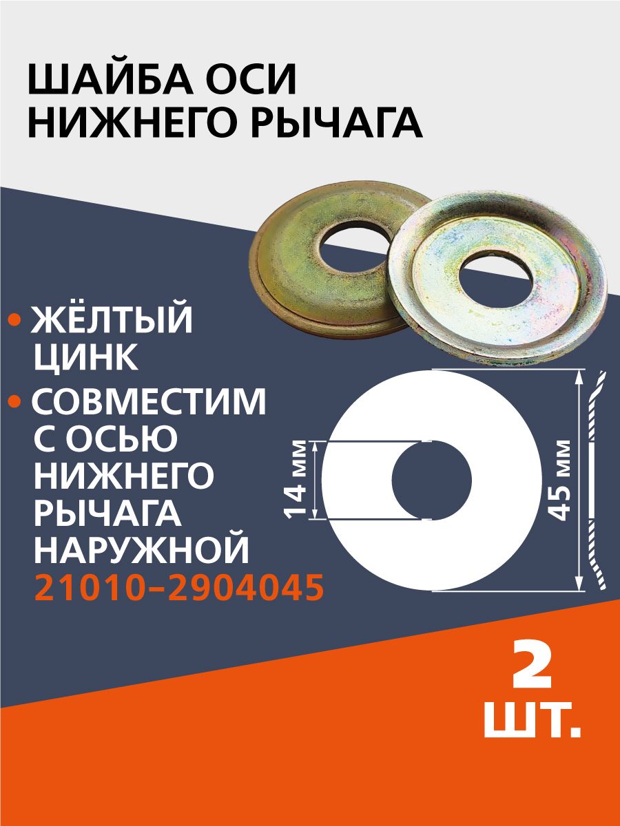 Шайба оси нижнего рычага Волга-3102-3110 (уп. 10 шт)