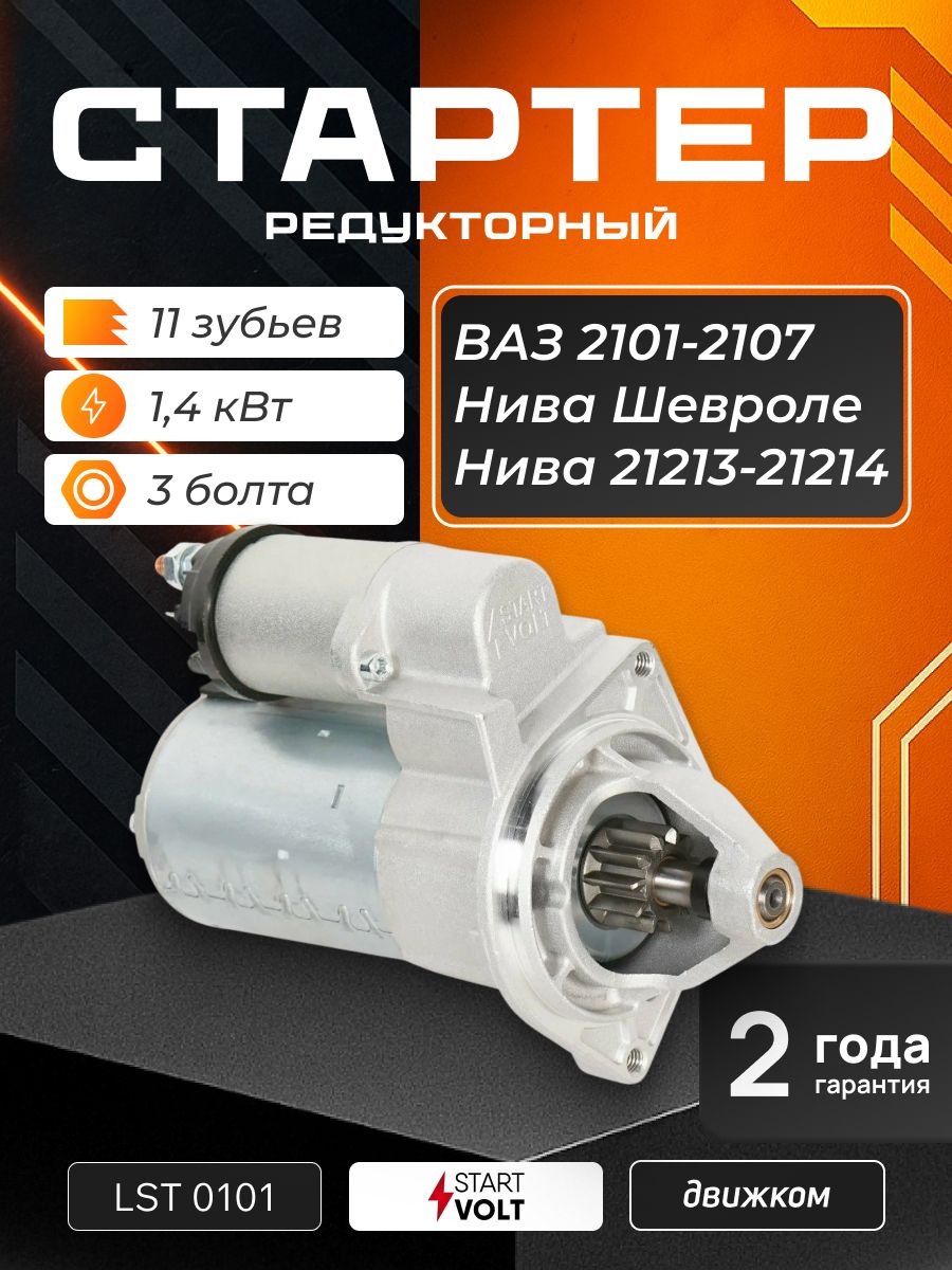 Траверса стартера 2123 стартер (STARTVOLT)