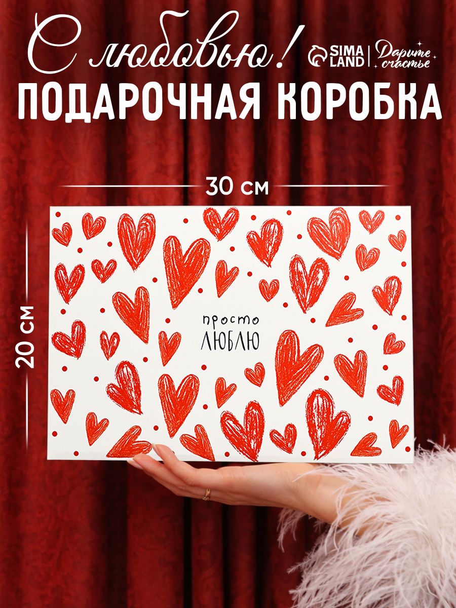 Подарочная коробка складная "Сердечки", 30 х 20 х 9 см