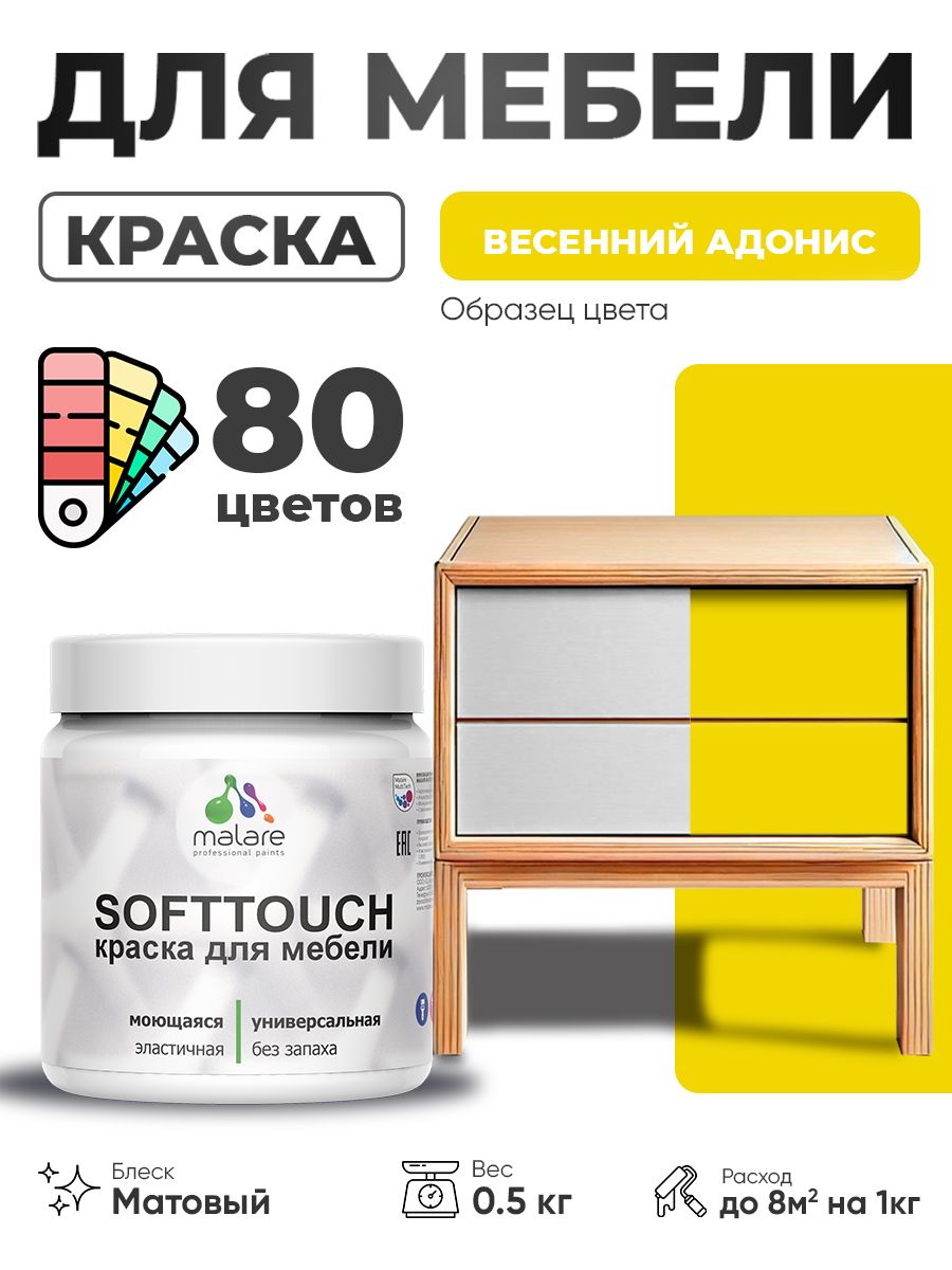 Акриловая краска для мебели Malare SoftTouch для кухонных фасадов для дерева и МДФ, моющаяся быстросохнущая, матовая, весенний адонис, 0.5 кг.