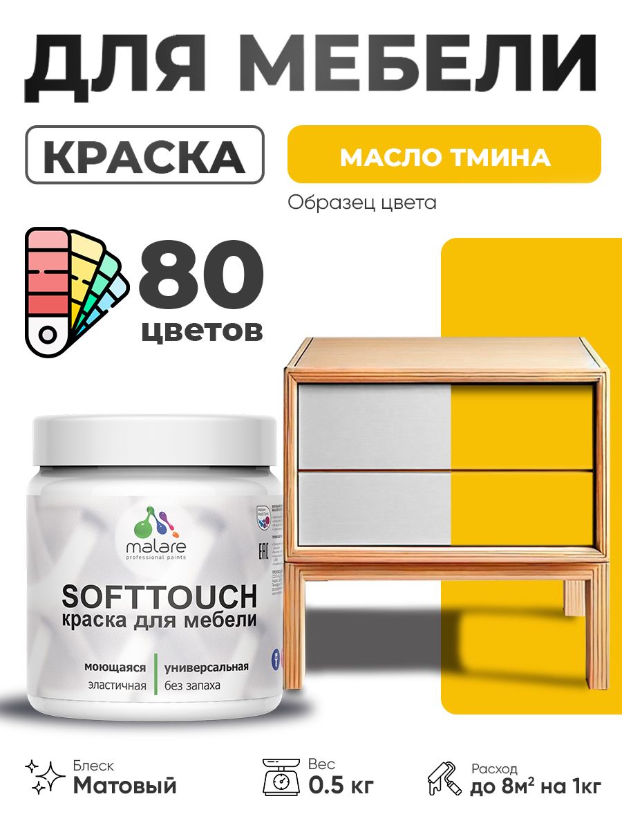 Акриловая краска для мебели Malare SoftTouch для кухонных фасадов для дерева и МДФ, моющаяся быстросохнущая, матовая, масло тмина, 0.5 кг.