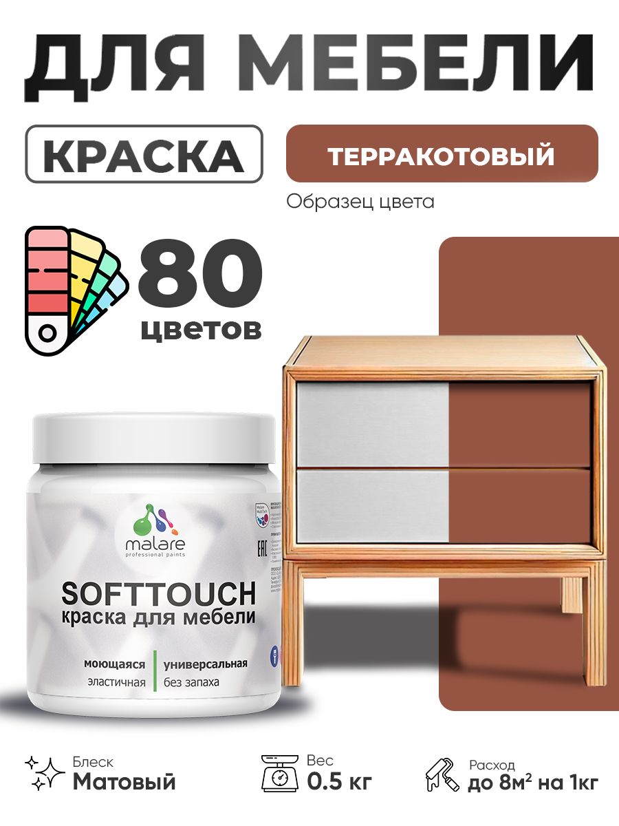 Акриловая краска для мебели Malare SoftTouch для кухонных фасадов для дерева и М