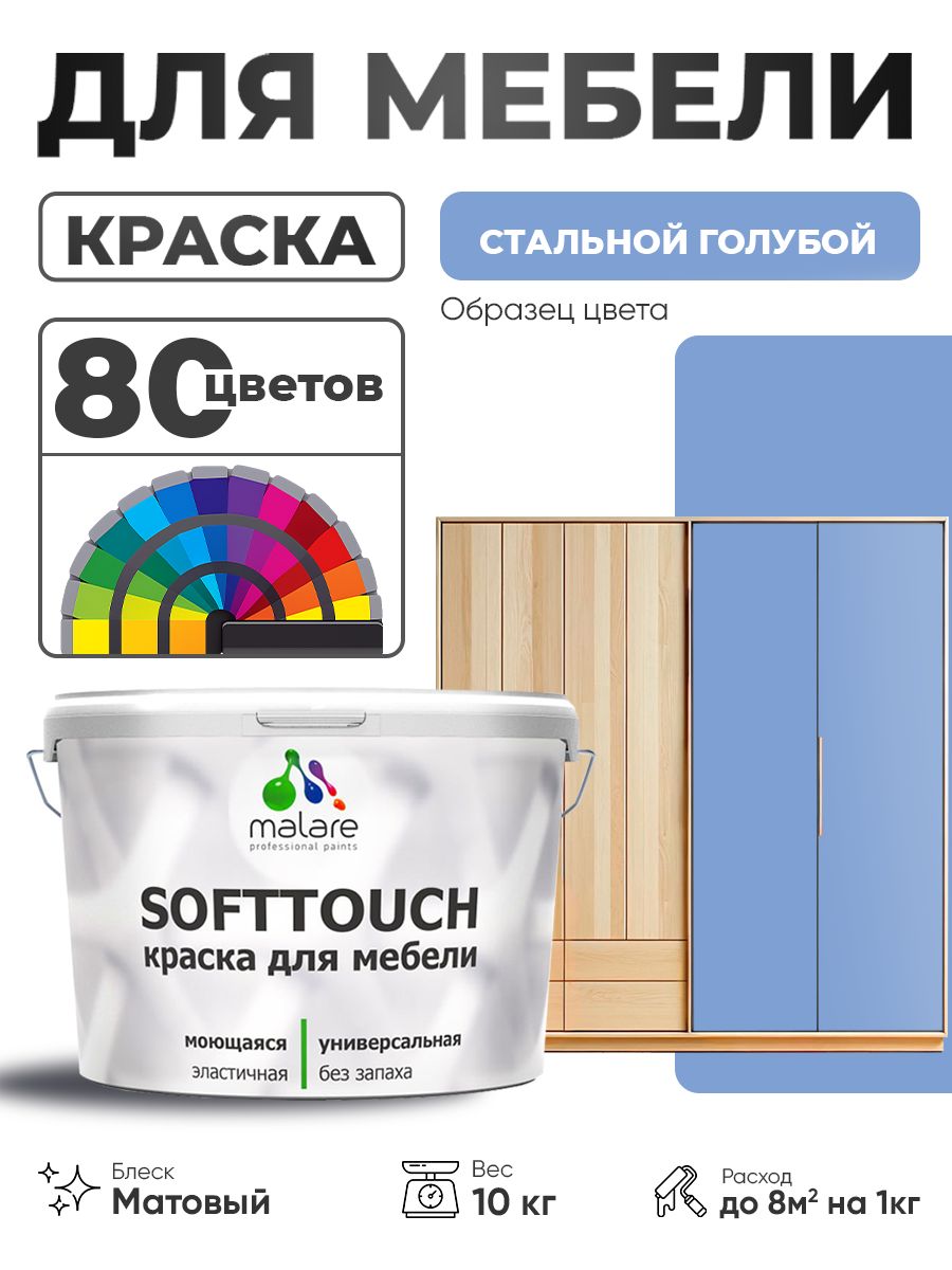 Акриловая краска для мебели Malare SoftTouch для кухонных фасадов для дерева и МДФ, моющаяся быстросохнущая, матовая, стальной голубой, 10 кг.