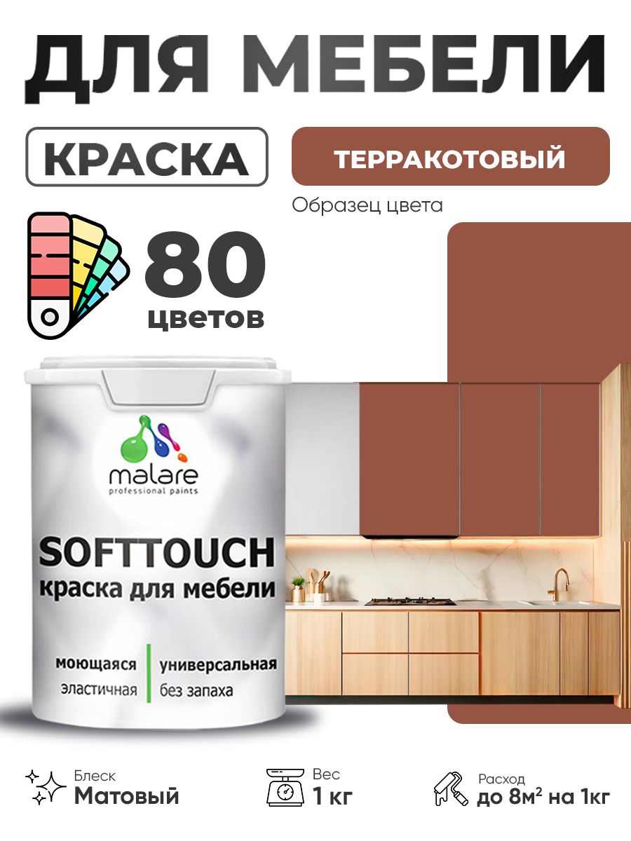 Акриловая краска для мебели Malare SoftTouch для кухонных фасадов для дерева и МДФ, моющаяся быстросохнущая, матовая, терракотовый, 1 кг.