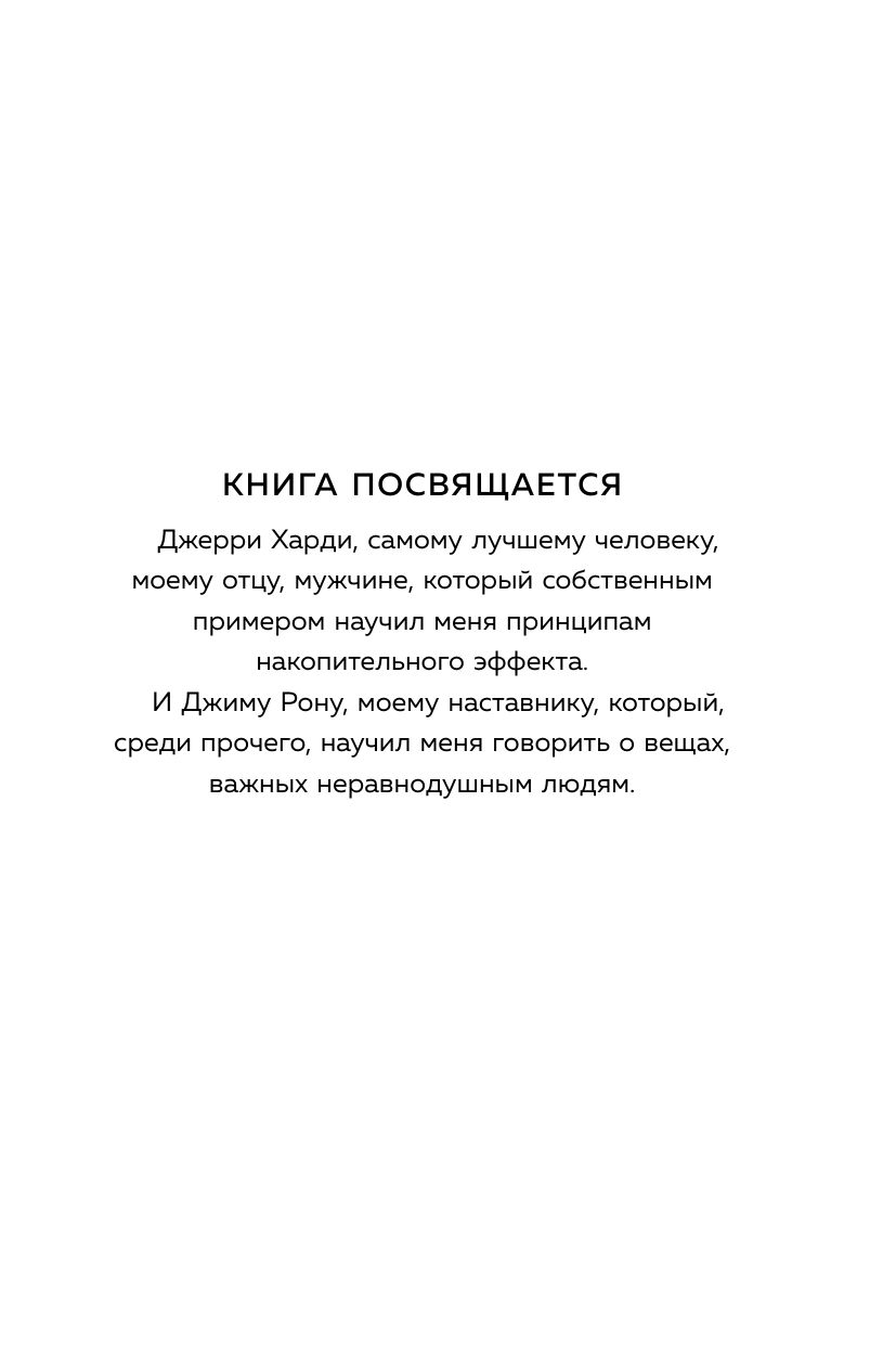 Накопительный эффект. От поступка - к привычке, от привычки - к выдающимся результатам | The Cumulative Effect: From Action to Habit, and from Habit to Exceptional Results - Ozon image 7