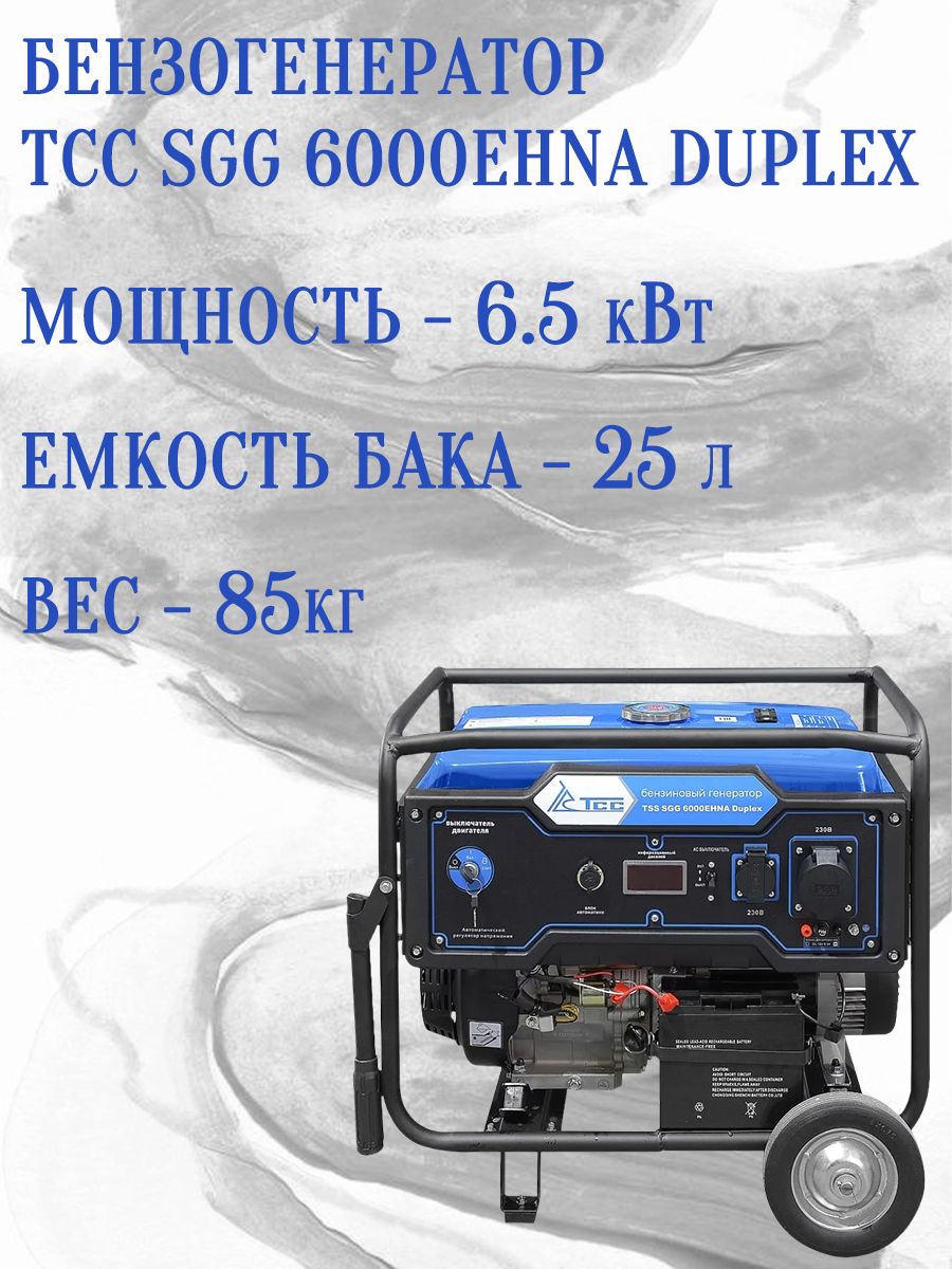 БензогенераторТССSGG6000EHNADuplex