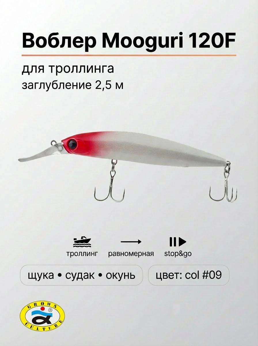 ВоблердлятроллингаMooguri120F2.5метраcol#09Growscultureнащуку,окунясудака