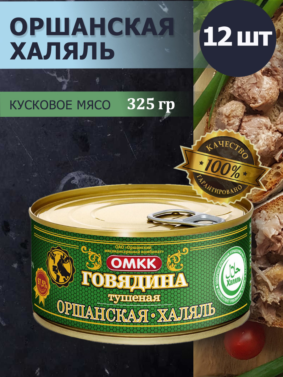 ГовядинатушенаяОМККОршанскаяХАЛЯЛЬ325грх12шт
