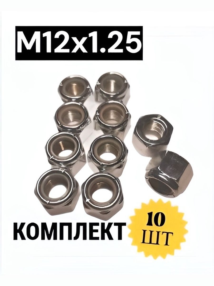 Гайка М12*1 25 самоконтр. под.двиг. Камаз (БелЗАН) (уп. 20 шт)