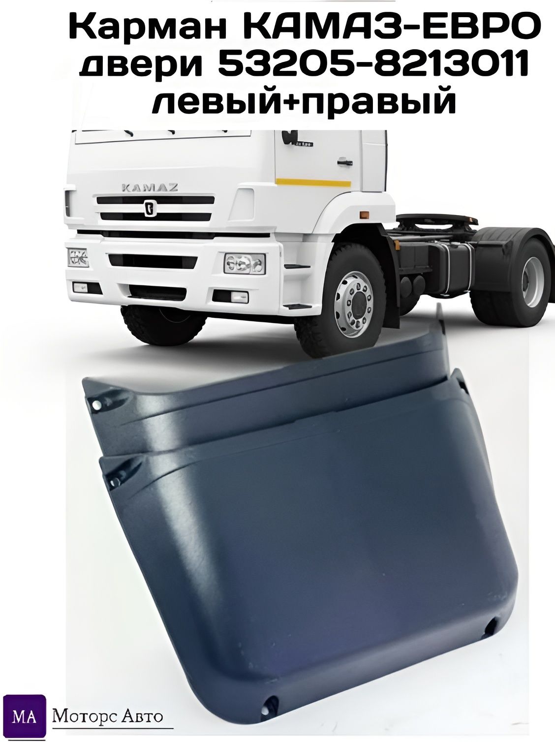 Карман двери Камаз (ящик для документов)