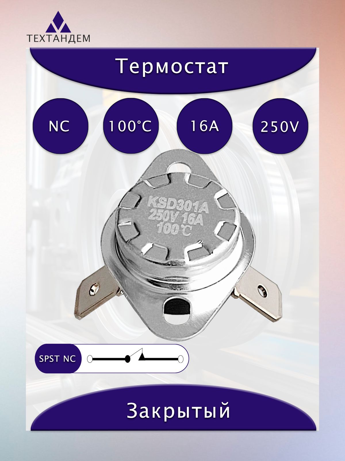 ТермостатKSD301А100C16А250VNCдлячайникаобогревателяводонагревателязащитыотперегрева