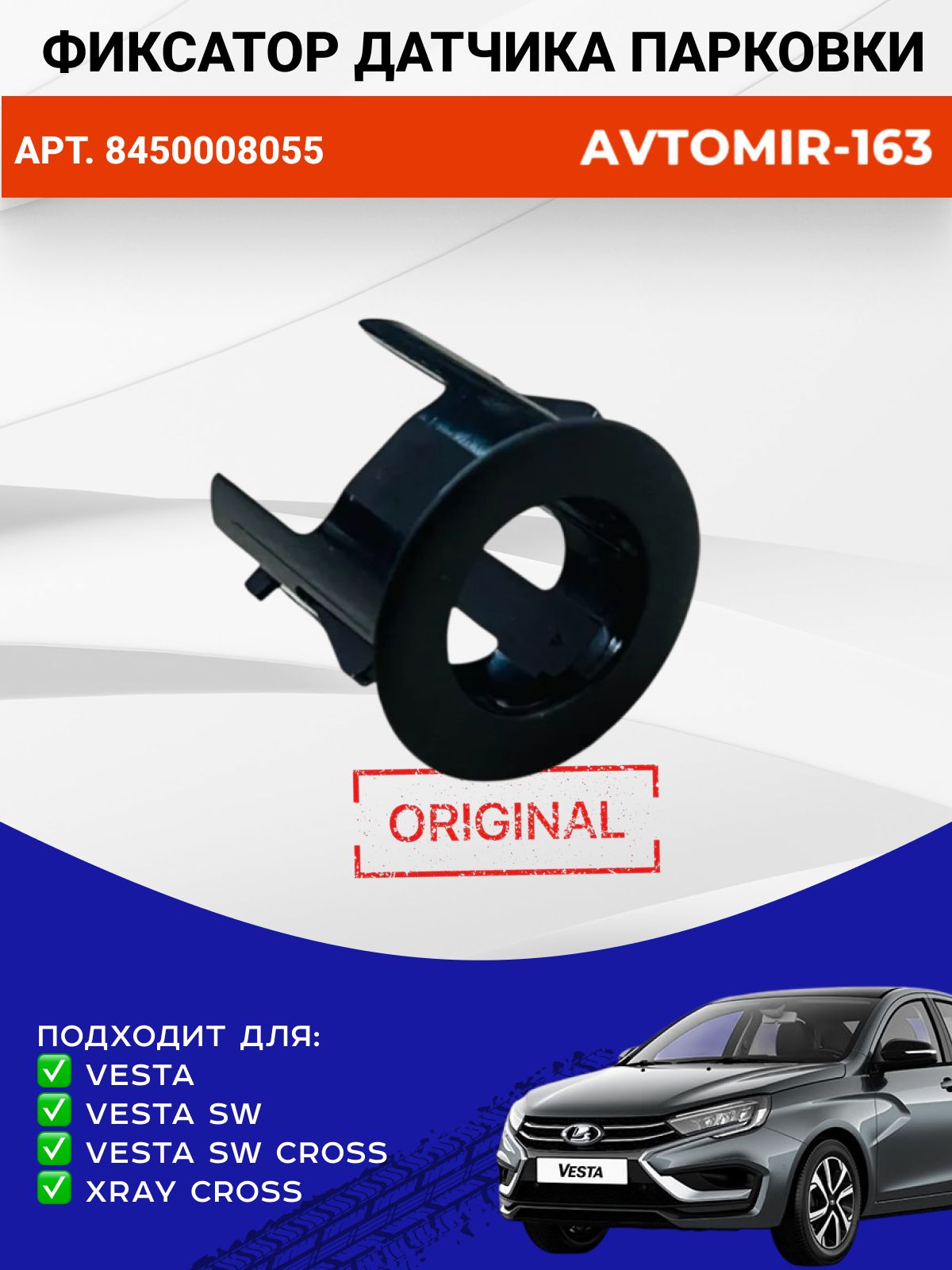 Держатель датчика парковки Vesta, X-Ray Cross (втулка) АвтоВаз