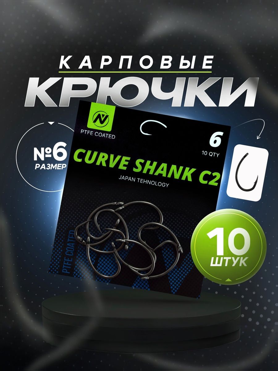 КрючкирыболовныеKrankнакарпаVNtackleCurveShankC2(Номер6),стефлоновымпокрытием,дляПоп-АпнакарпаиАмура,10шт