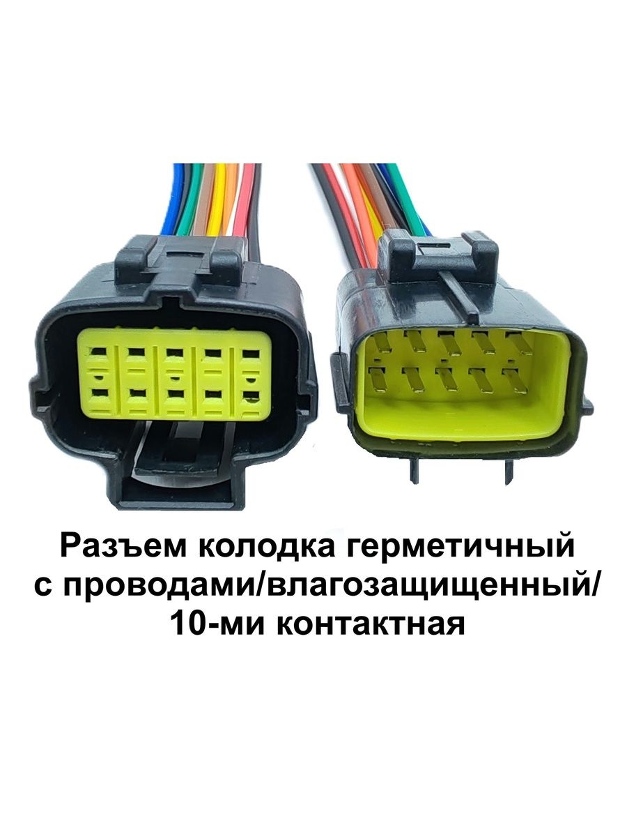 Колодка-разъем с проводами (8 конт.)
