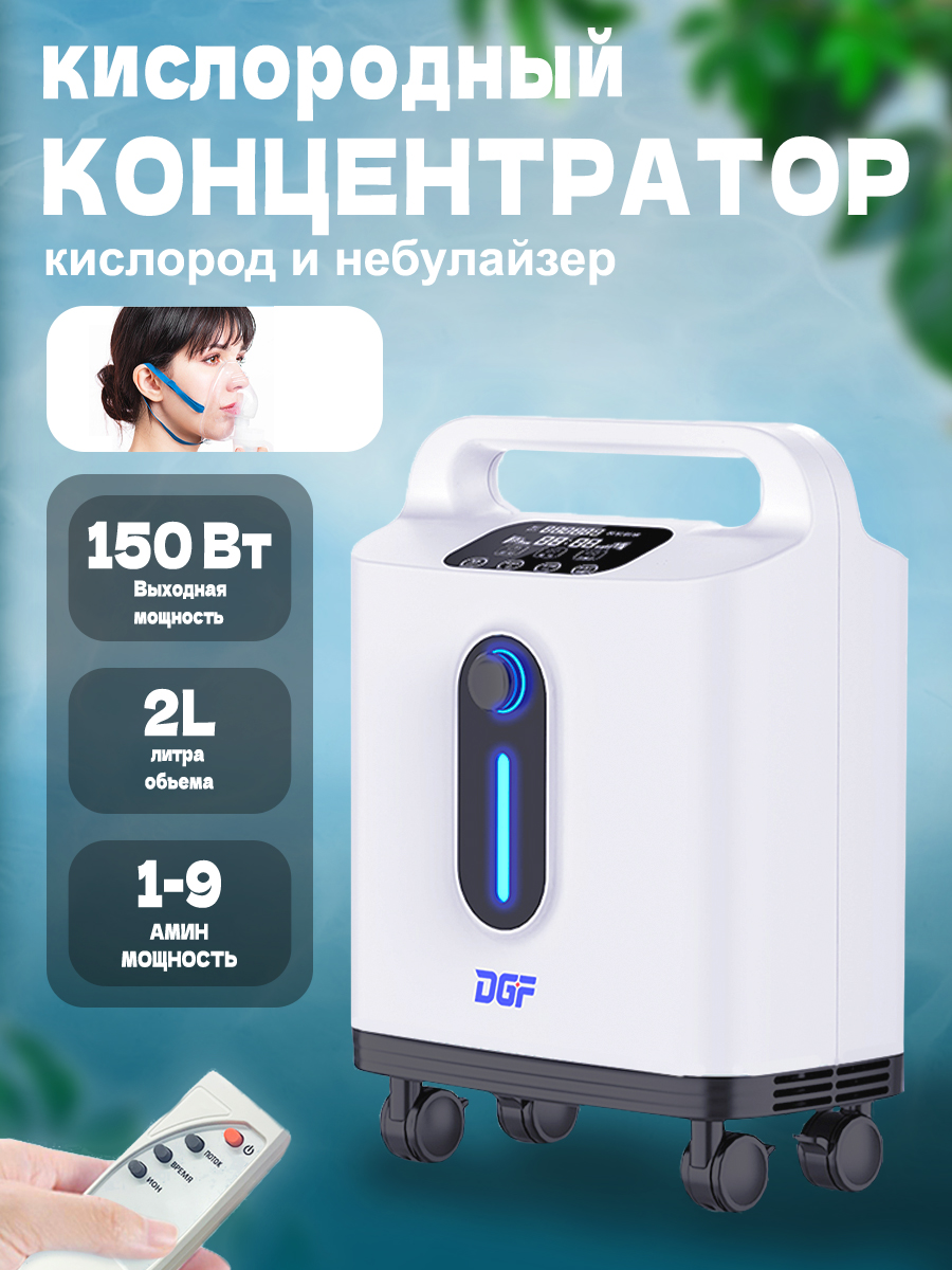 Кислородныйконцентратор9литров,встроеннаяфункциянебулайзера,комплектспультомуправления,включает2назальнымиканюлямии1маскойдлянебулайзера