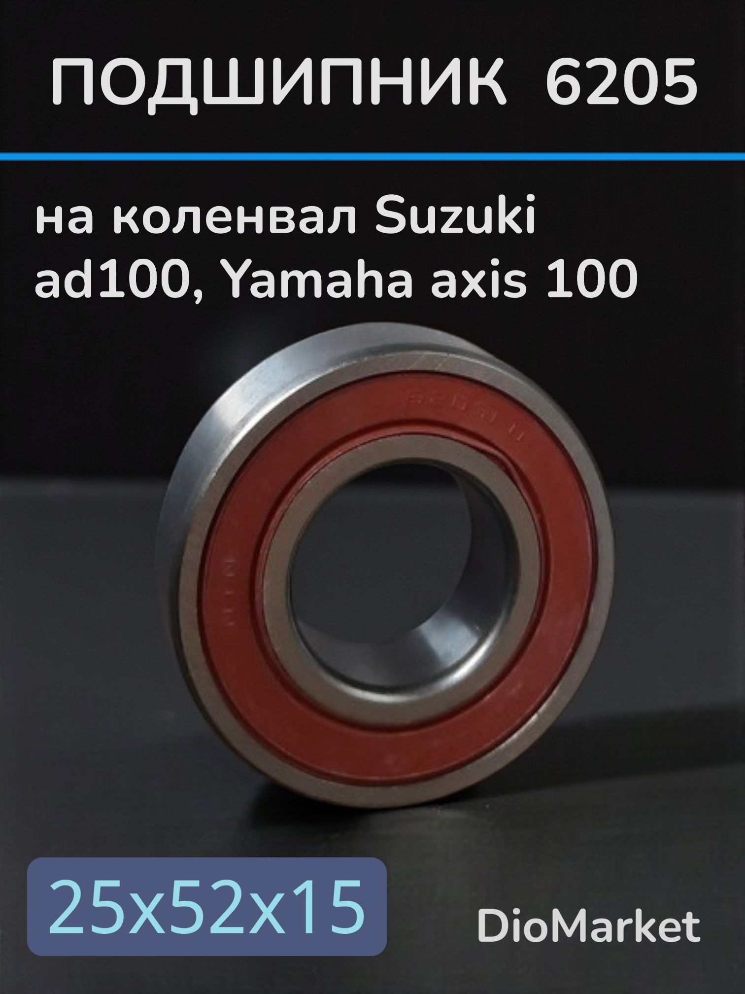 подшипник коленвала 6205 suzuki address V 100 сузуки адрес 100