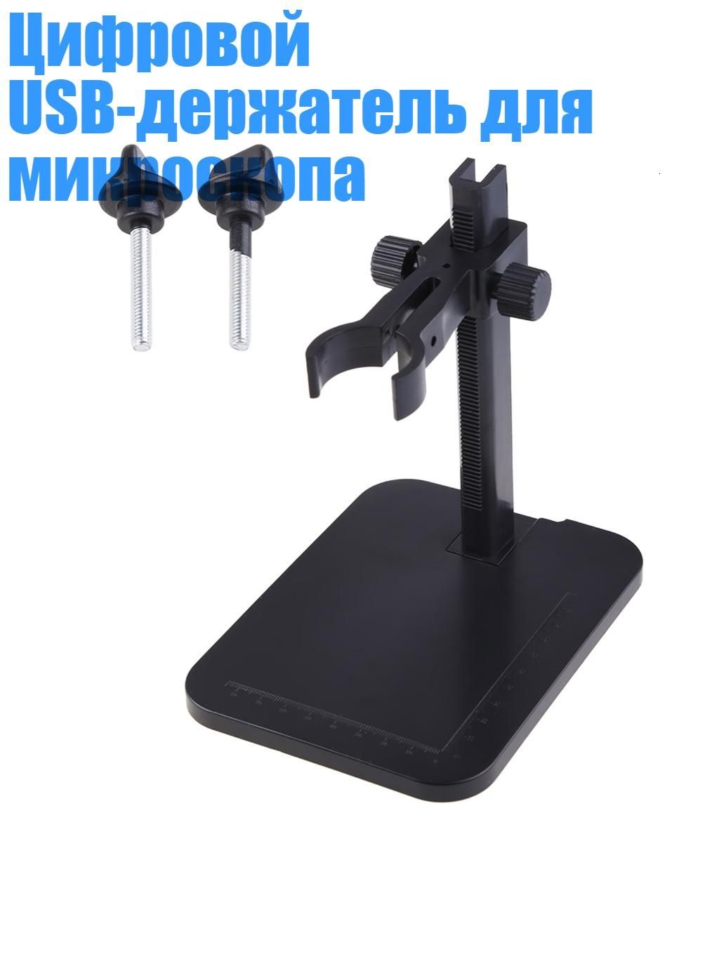 ЦифровойUSB-держательдлямикроскопа