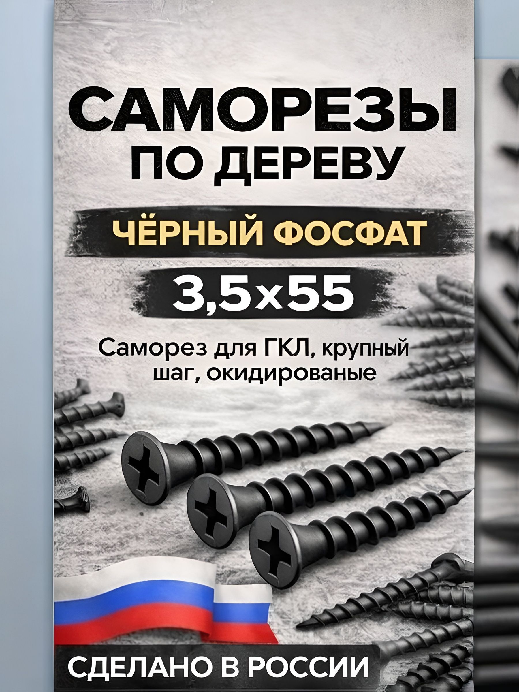 Саморезы3.5x55мм200шт.