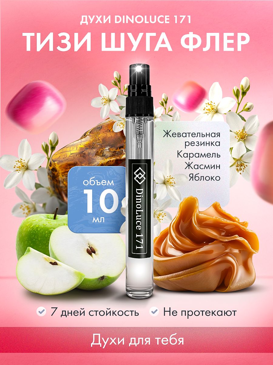 ДухиDinoLuce171ТизиШугаФлер10мл