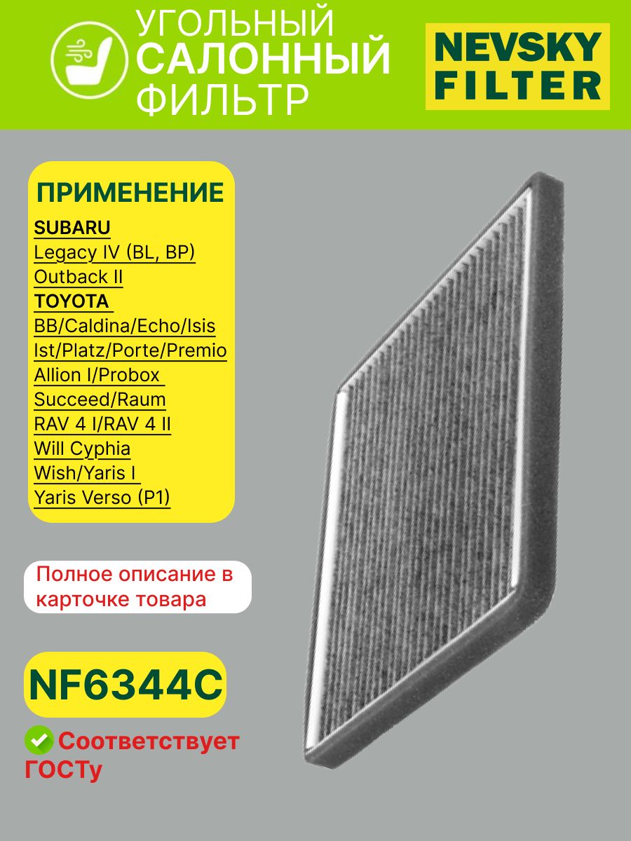 Фильтр салона TOYOTA Rav4>06, Prius, Yaris I, Chery Tiggo, Sweet (Невский фильтр)