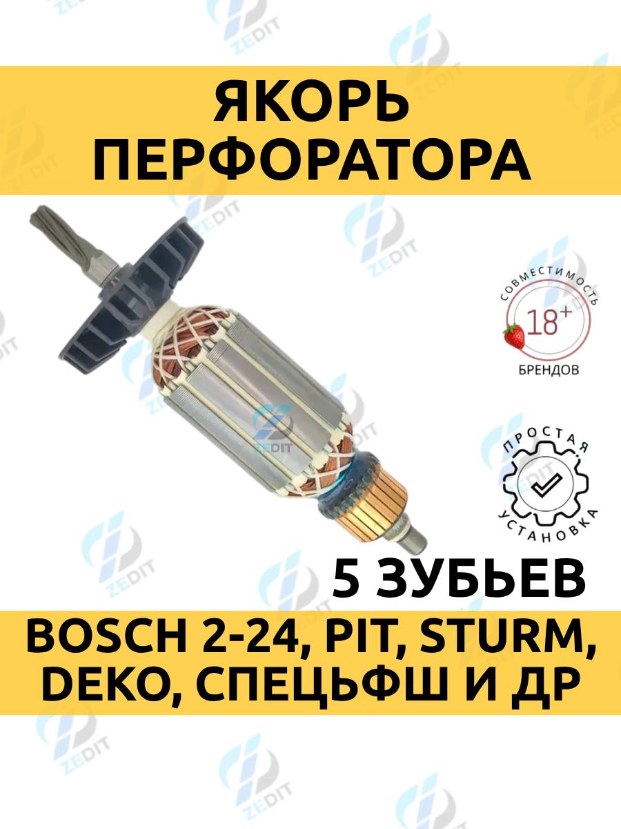 Якорьдляперфоратора,ротордляперфоратораBOSCHGBH2-24(5зубов),Спецмаш,Калибр,Штурмит.д.